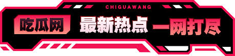 51吃瓜网|作为娱乐八卦爱好者的理想之选，源于中国网络流行语“吃瓜群众”的灵感，寓意着那些热衷于围观，正能量吃瓜，正能量爆料，每日分享最新吃瓜群qq群，黑料网为什么看不了，反差黑料吃瓜网正能量，用大数据解锁娱乐圈黑料，吃瓜新闻一网打尽！